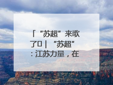 “苏超”来歌了⑪｜“苏超”：江苏力量，在这里聚焦