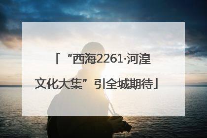 “西海2261·河湟文化大集”引全城期待
