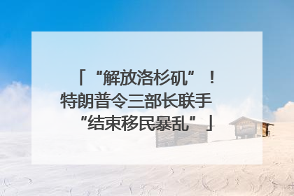 “解放洛杉矶”！特朗普令三部长联手“结束移民暴乱”