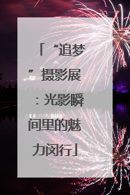 “追梦”摄影展：光影瞬间里的魅力闵行