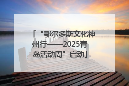 “鄂尔多斯文化神州行——2025青岛活动周”启动