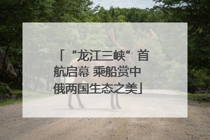 “龙江三峡”首航启幕 乘船赏中俄两国生态之美