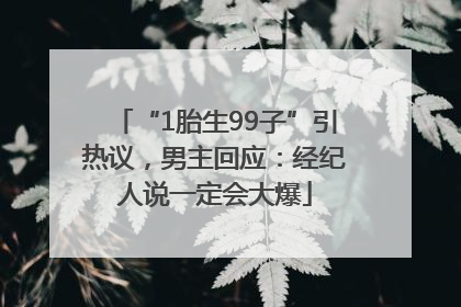 “1胎生99子”引热议，男主回应：经纪人说一定会大爆