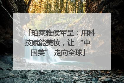 珀莱雅侯军呈：用科技赋能美妆，让 “中国美” 走向全球