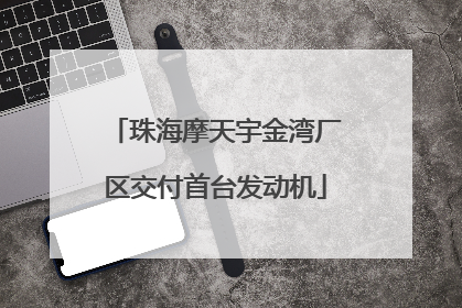 珠海摩天宇金湾厂区交付首台发动机