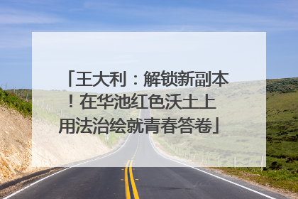 王大利：解锁新副本！在华池红色沃土上 用法治绘就青春答卷