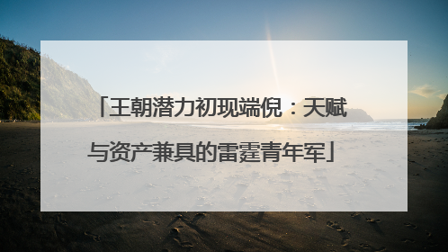 王朝潜力初现端倪：天赋与资产兼具的雷霆青年军