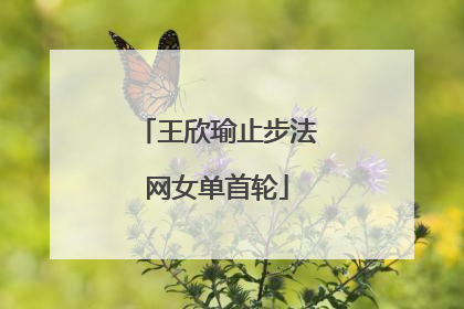 王欣瑜止步法网女单首轮