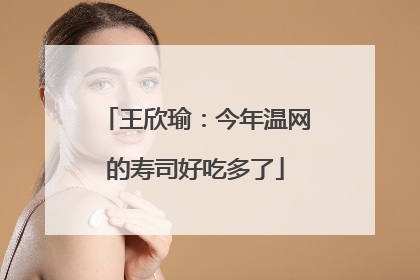 王欣瑜：今年温网的寿司好吃多了