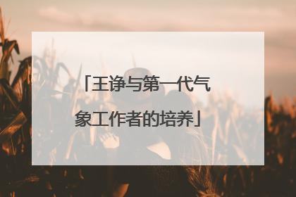 王诤与第一代气象工作者的培养