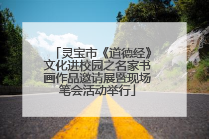 灵宝市《道德经》文化进校园之名家书画作品邀请展暨现场笔会活动举行