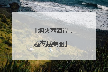烟火西海岸，越夜越美丽