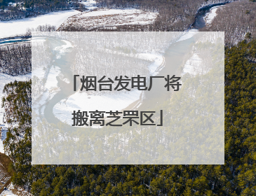 烟台发电厂将搬离芝罘区