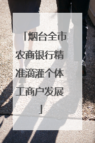 烟台全市农商银行精准滴灌个体工商户发展