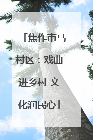 焦作市马村区：戏曲进乡村 文化润民心