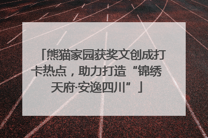 熊猫家园获奖文创成打卡热点，助力打造“锦绣天府·安逸四川”