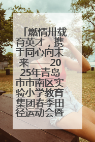 燃情卅载育英才，携手同心向未来——2025年青岛市市南区实验小学教育集团春季田径运动会暨两校区同迎建校30周年活动