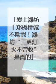 爱上潍坊丨郑板桥诚不欺我！潍坊“三更灯火不曾收”是真的