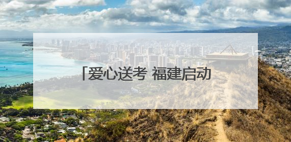 爱心送考 福建启动高考直通车公益活动