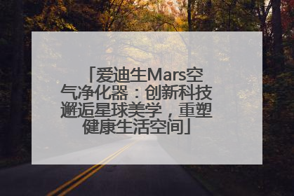 爱迪生Mars空气净化器：创新科技邂逅星球美学，重塑健康生活空间