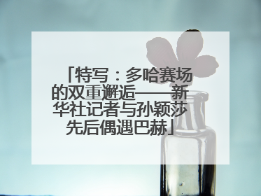 特写：多哈赛场的双重邂逅——新华社记者与孙颖莎先后偶遇巴赫