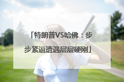 特朗普VS哈佛：步步紧逼遭遇层层硬刚
