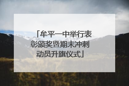 牟平一中举行表彰颁奖暨期末冲刺动员升旗仪式