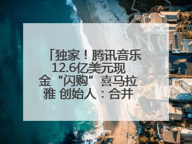 独家！腾讯音乐12.6亿美元现金“闪购”喜马拉雅 创始人：合并胜过单打独斗