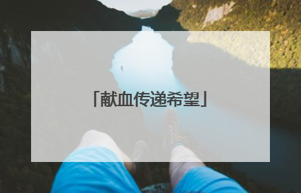 献血传递希望