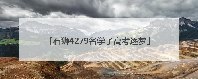 石狮4279名学子高考逐梦