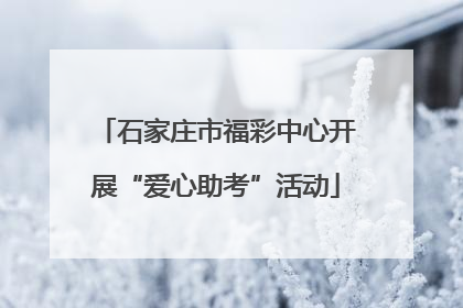 石家庄市福彩中心开展“爱心助考”活动