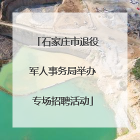 石家庄市退役军人事务局举办专场招聘活动