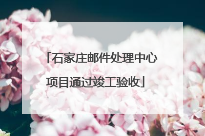 石家庄邮件处理中心项目通过竣工验收