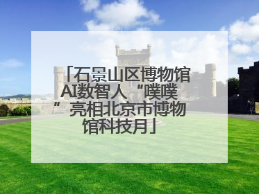 石景山区博物馆AI数智人“噗噗”亮相北京市博物馆科技月