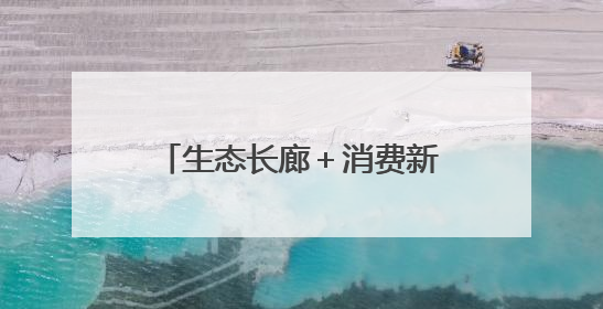 生态长廊＋消费新地标 这两座城市的更新有里更有面