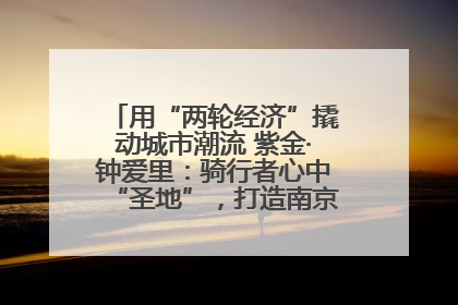 用“两轮经济”撬动城市潮流 紫金·钟爱里：骑行者心中“圣地”，打造南京的“阿那亚”