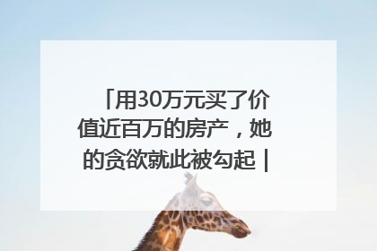 用30万元买了价值近百万的房产，她的贪欲就此被勾起｜今晚九点半