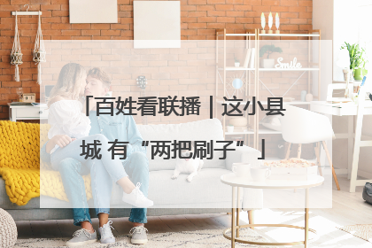 百姓看联播｜这小县城 有“两把刷子”