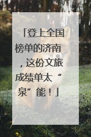 登上全国榜单的济南，这份文旅成绩单太“泉”能！