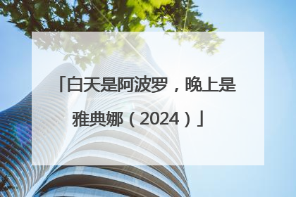 白天是阿波罗，晚上是雅典娜（2024）
