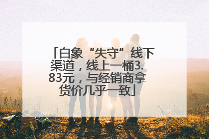 白象“失守”线下渠道，线上一桶3.83元，与经销商拿货价几乎一致