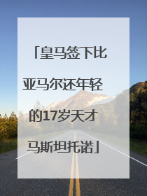 皇马签下比亚马尔还年轻的17岁天才马斯坦托诺