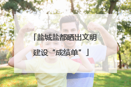 盐城盐都晒出文明建设“成绩单”