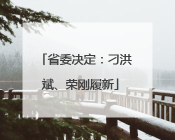 省委决定：刁洪斌、荣刚履新