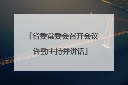 省委常委会召开会议 许勤主持并讲话
