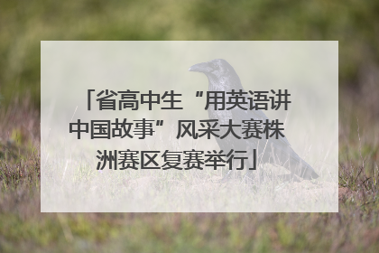 省高中生“用英语讲中国故事”风采大赛株洲赛区复赛举行
