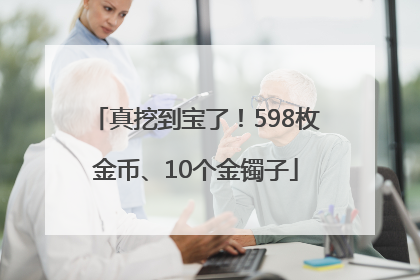 真挖到宝了！598枚金币、10个金镯子