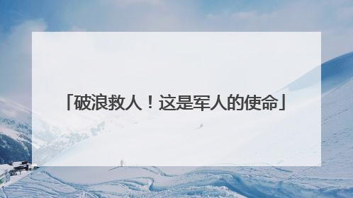 破浪救人！这是军人的使命