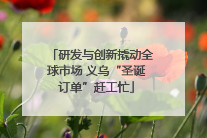 研发与创新撬动全球市场 义乌“圣诞订单”赶工忙