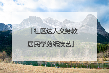 社区达人义务教居民学剪纸技艺